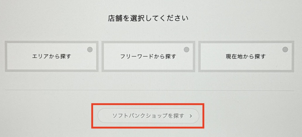 ソフトバンクショップのAQUOS R9/R9 proの在庫確認方法