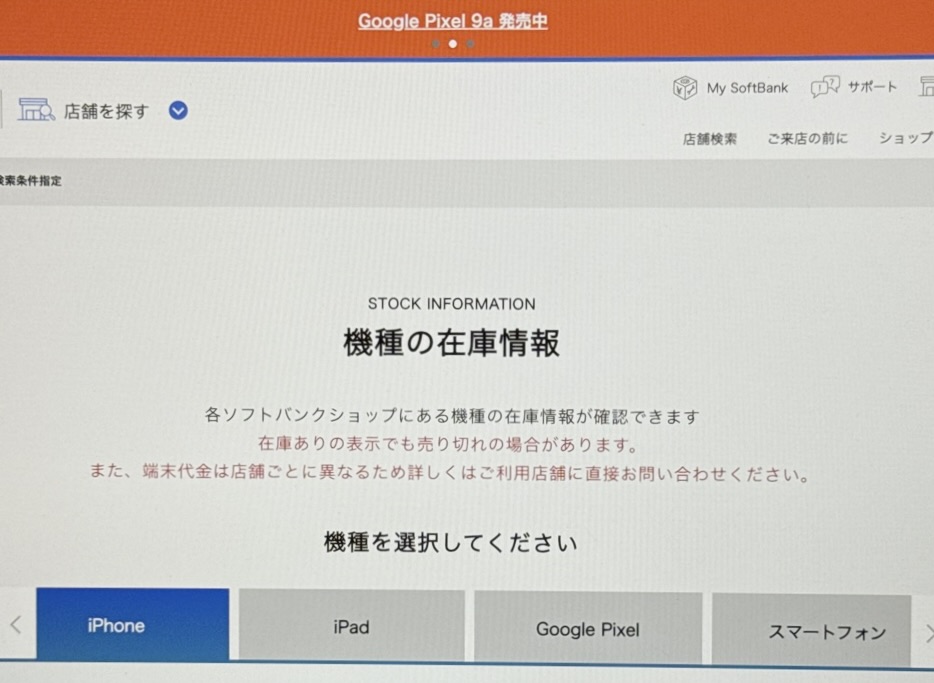 ソフトバンクショップのAQUOS R9/R9 proの在庫確認方法