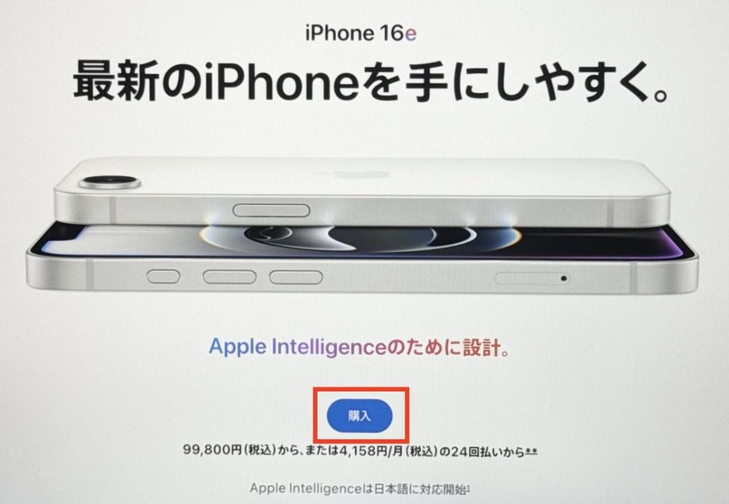 アップルストア丨iPhone16eの予約方法・手順