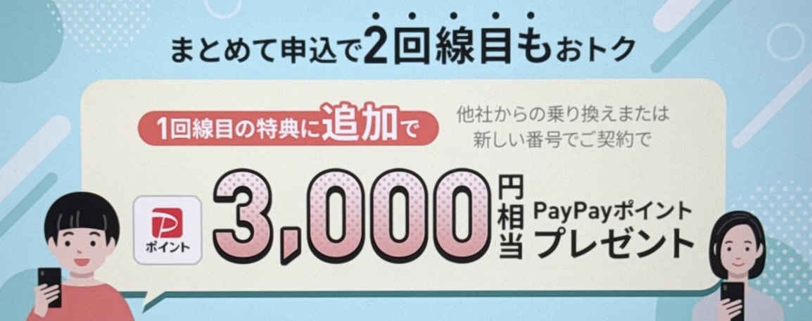 2回線まとめて申し込みでPayPayポイントプレゼントキャンペーン