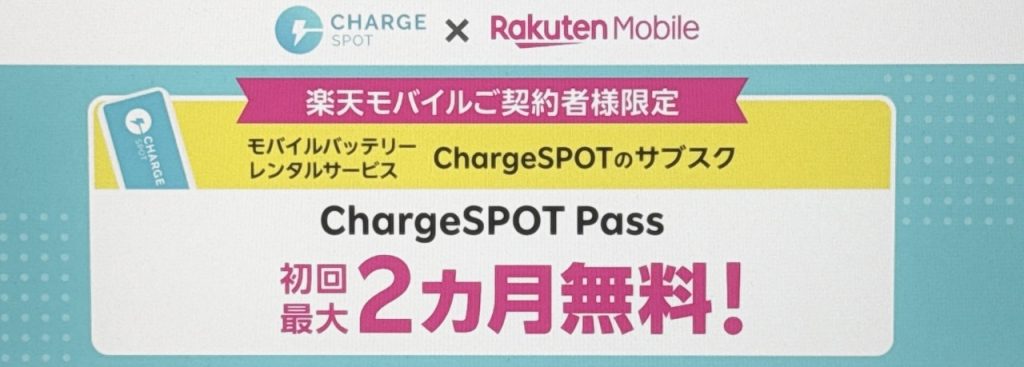 【楽天モバイルご契約者様限定】ChargeSPOT Pass初回最大2か月無料キャンペーン
