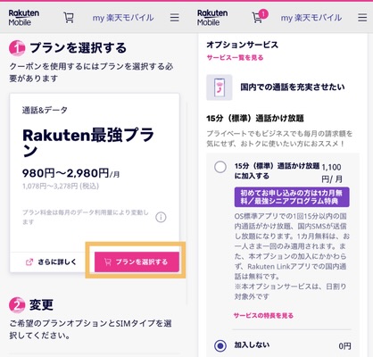 楽天モバイルの三木谷キャンペーンで申し込む方法