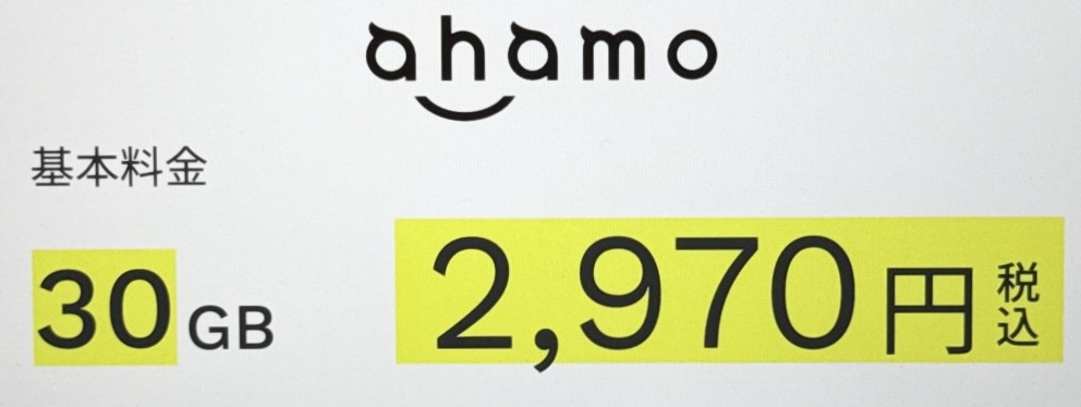 ahamo 30GBプラン