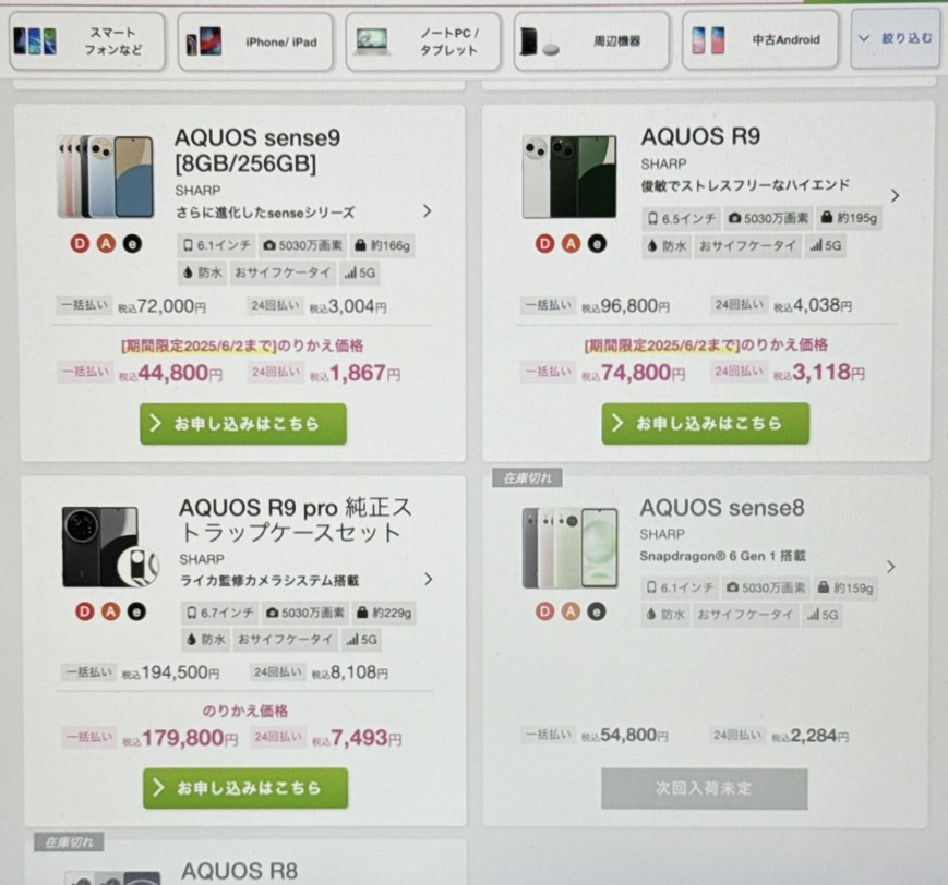 IIJmioのAQUOS R9/R9 proの在庫確認方法
