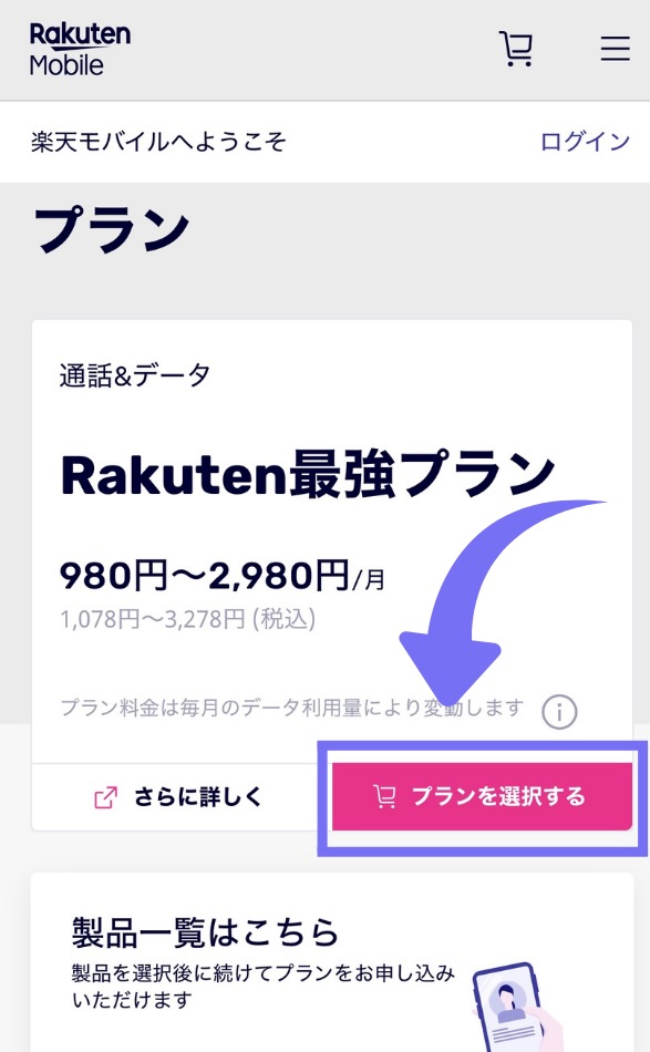 楽天モバイルの選手応援キャンペーンで申し込む方法
