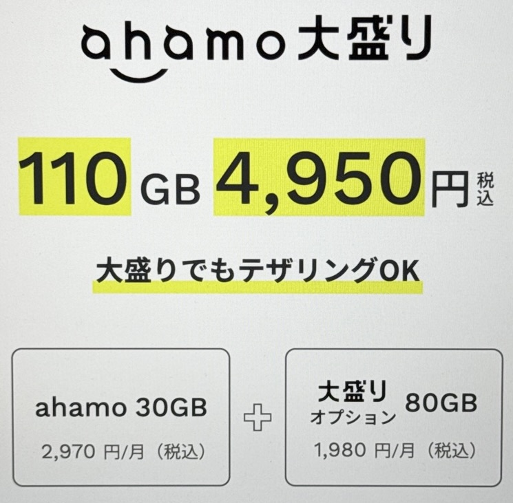 ahamo大盛り