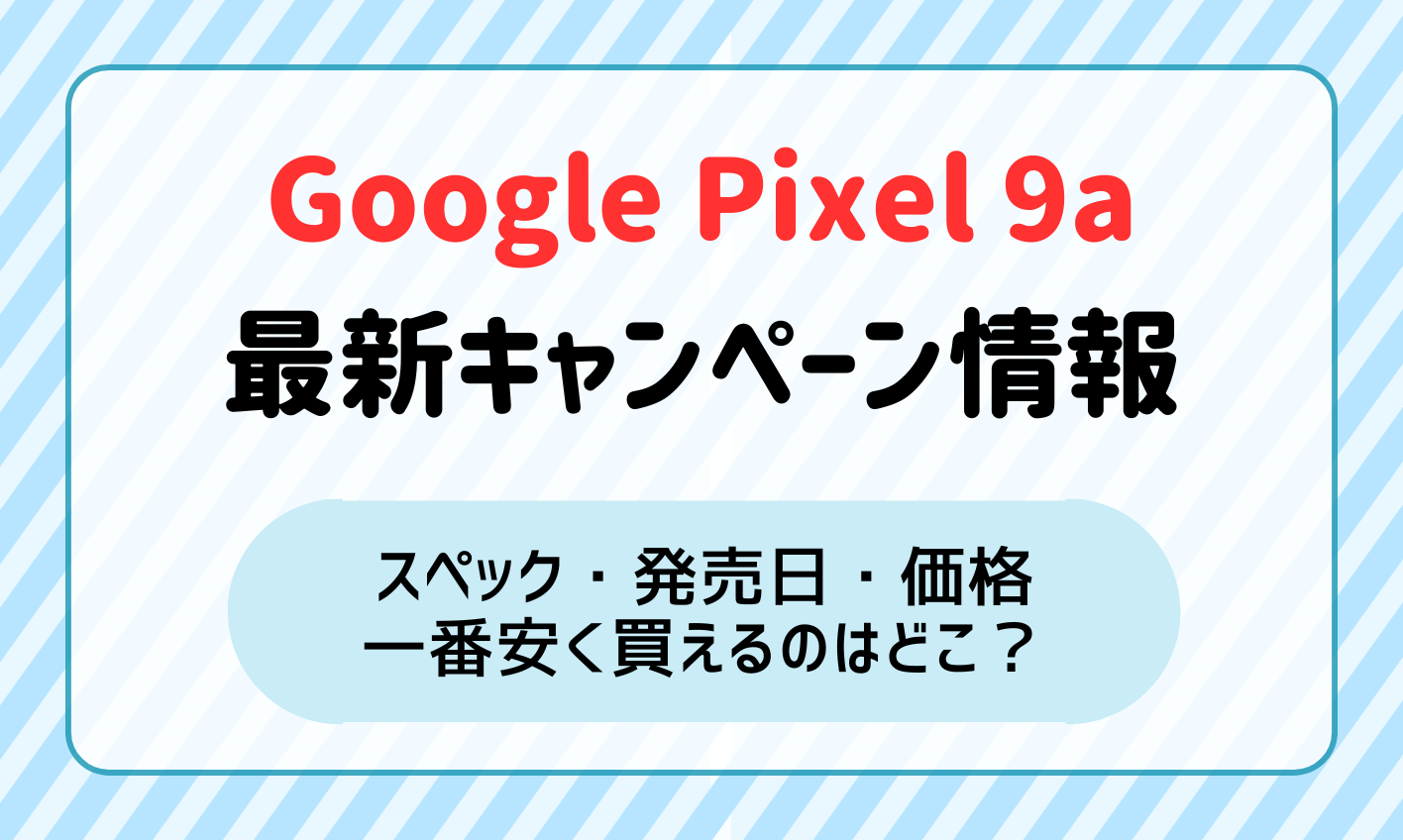 Google Pixel 9aのキャンペーン情報！安く買う方法は？発売日・スペック・価格もまとめて解説