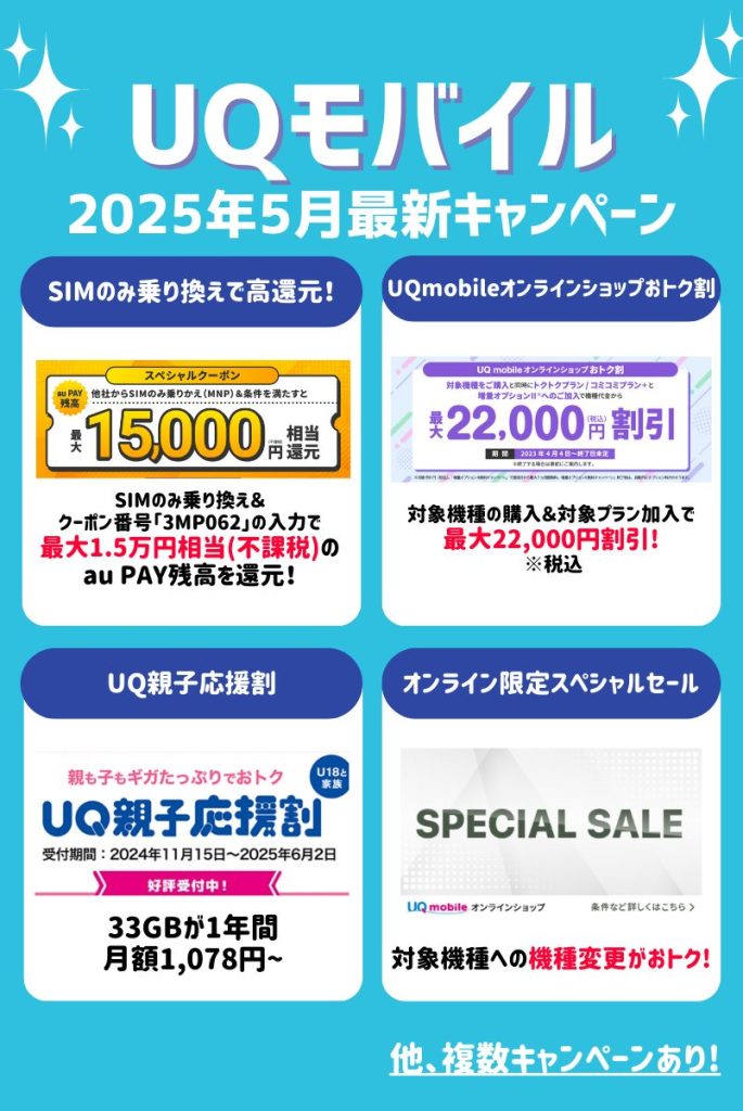 【2025年5月】UQモバイルのキャンペーン情報!乗り換え・機種変更・新規契約