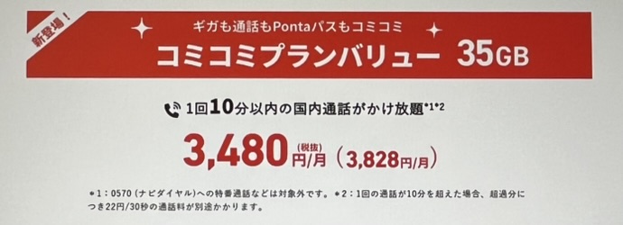 UQモバイルのコミコミプランバリュー
