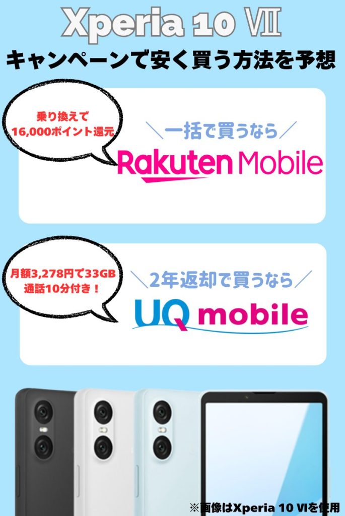 断言!Xperia 10 Ⅶをキャンペーンで安く買う方法を予想