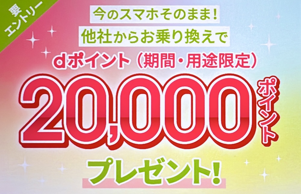 ahamoへのお乗り換えでdポイントプレゼントキャンペーン