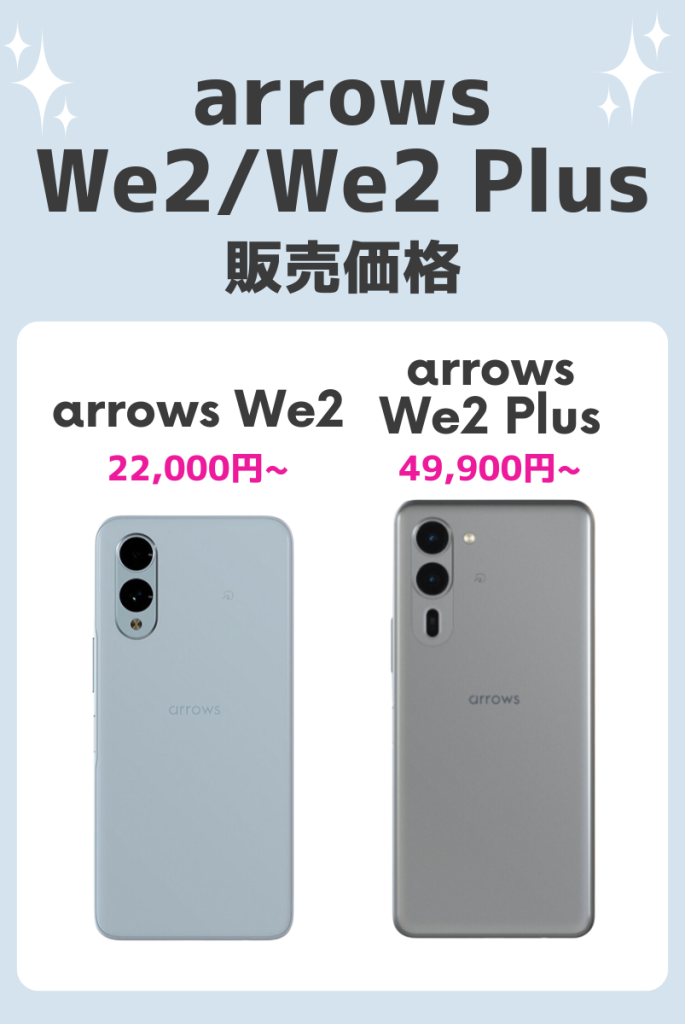価格|arrows We2は22,000円~arrows We2 Plusは49,900円~販売