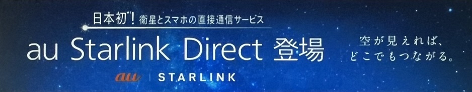 au Starlink Directを月額550円(税込)で利用できる