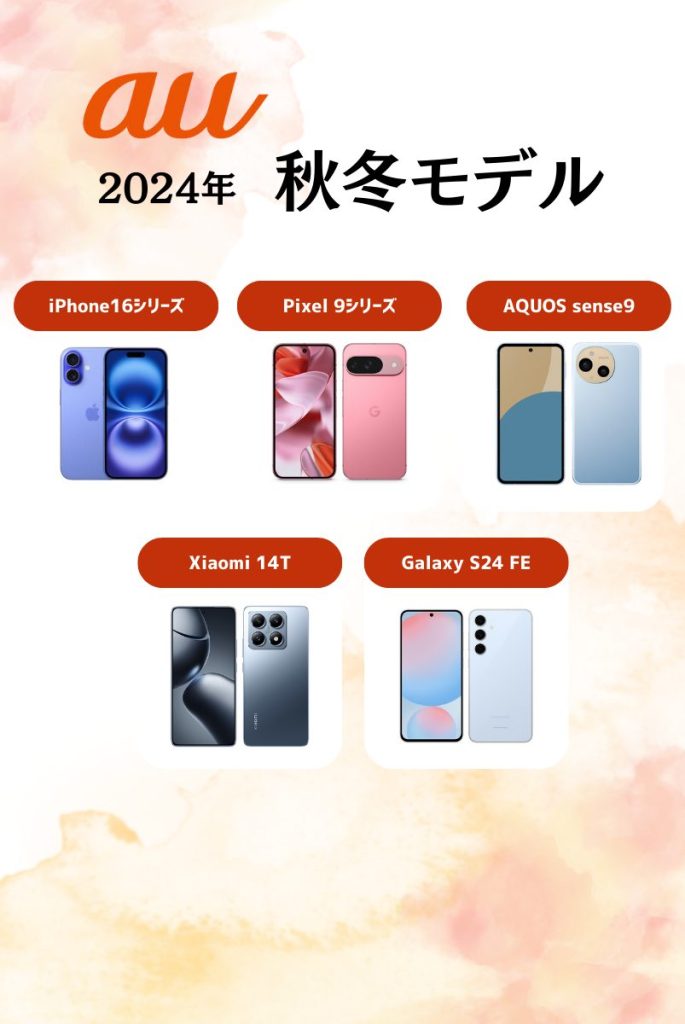 auの新機種|2024年秋冬モデル