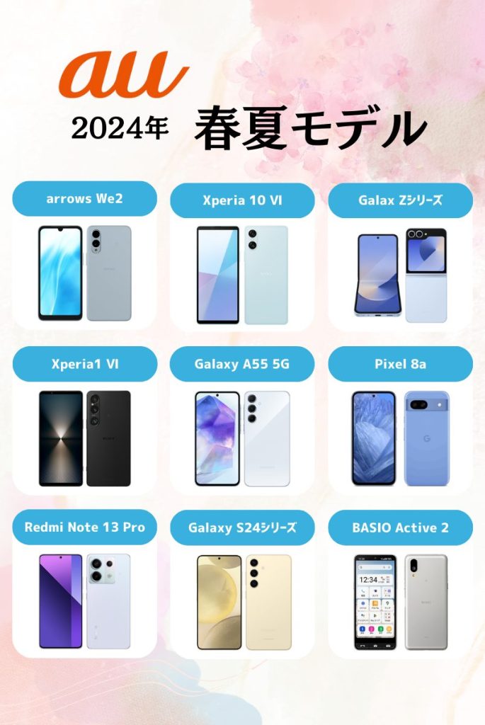 auの新機種|2024年春夏モデル