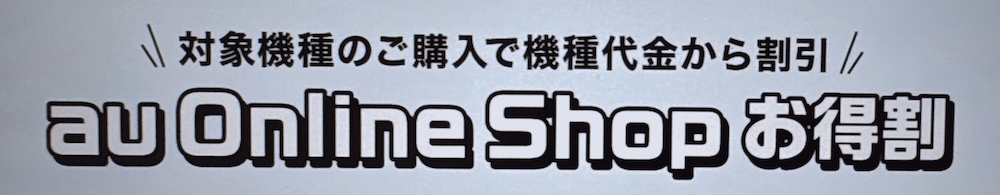 au Online Shop お得割