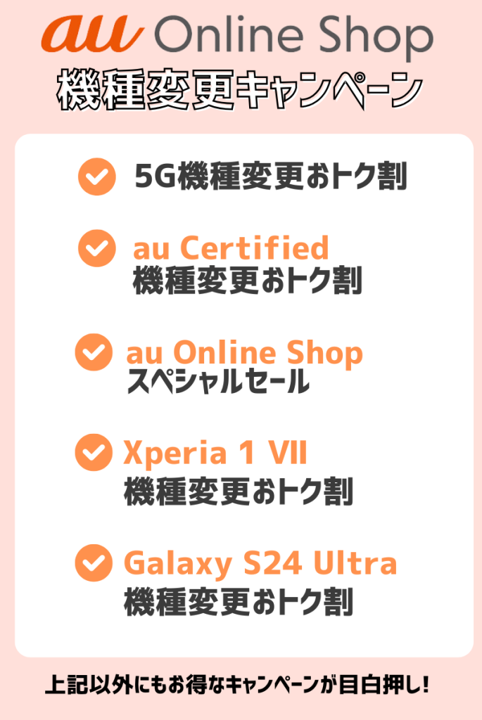auオンラインショップで機種変更時に使えるキャンペーン