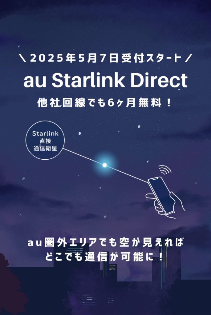 断言!au Starlink Directが他社回線でも申し込み可能に