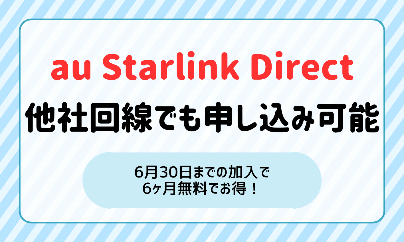 au Starlink Directが他社回線でも申し込み可能に！6月30日までの加入で6ヶ月無料でお得