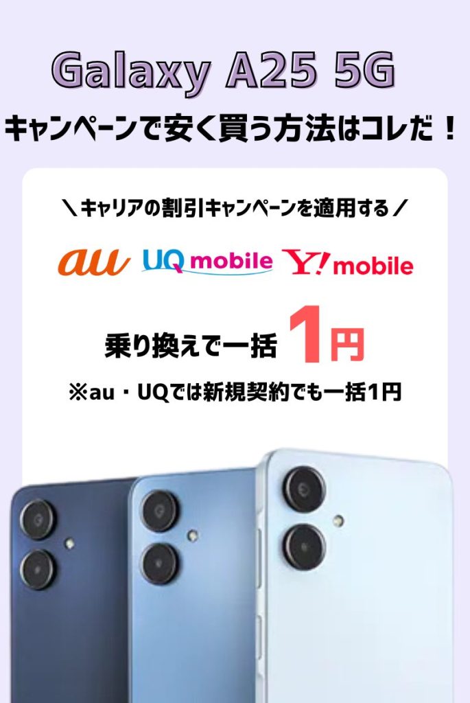 断言!Galaxy A25 5Gをキャンペーンで安く買う方法