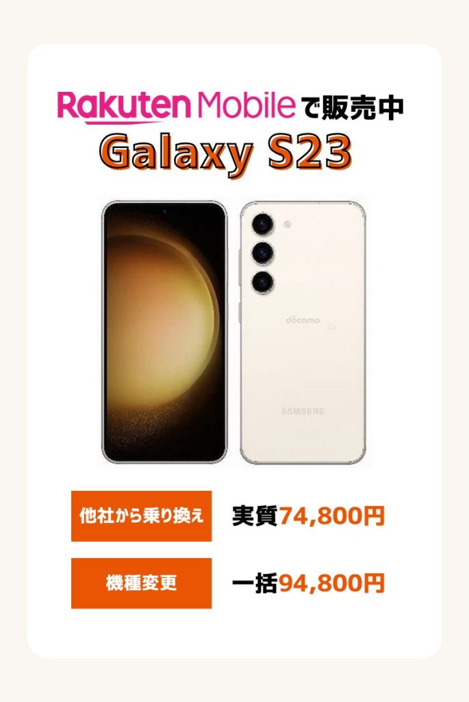 Galaxy S23は楽天モバイルで実質74,800円