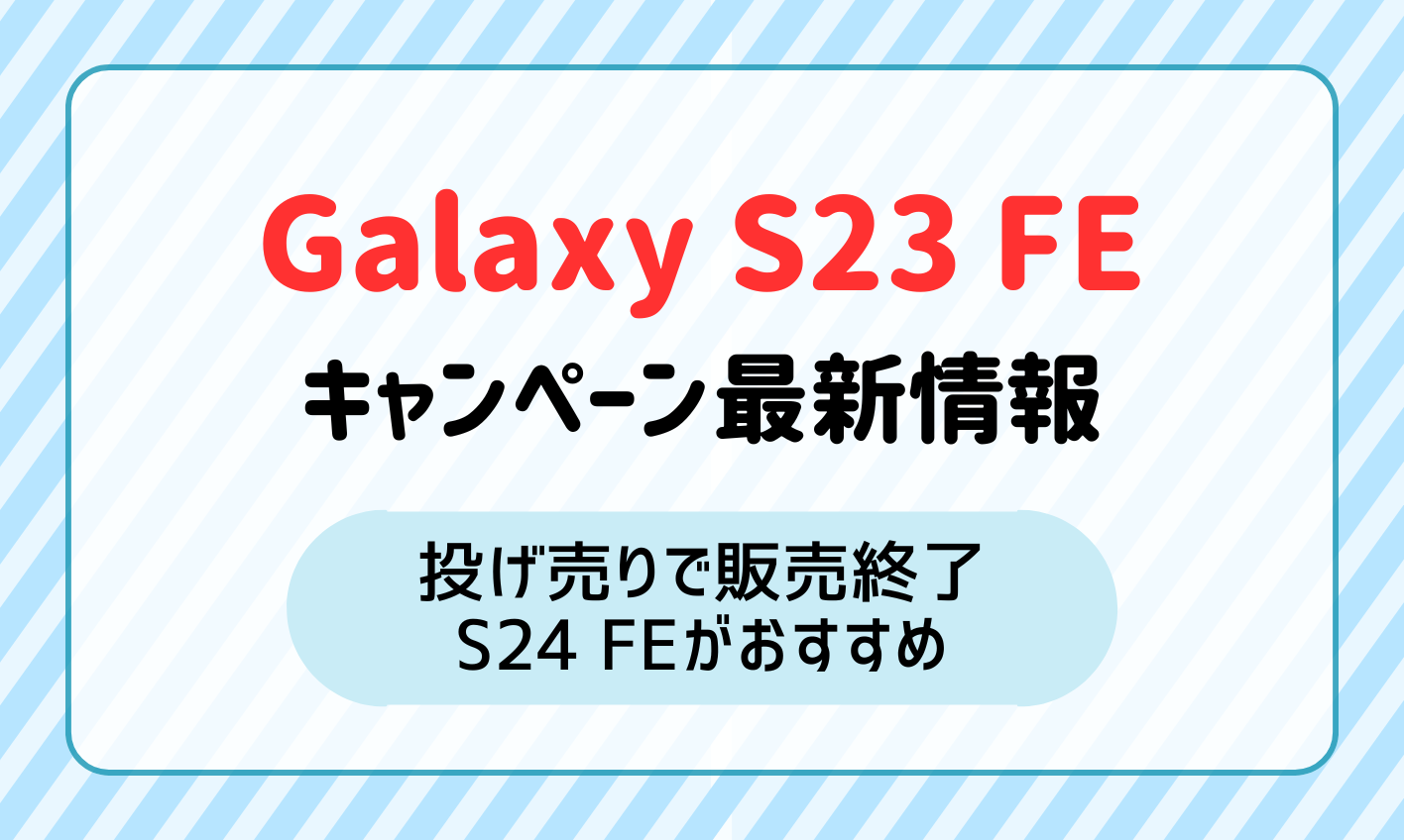 Galaxy S23 FEのキャンペーンとスペックの最新情報！au・UQモバイルの投げ売りで安く買える