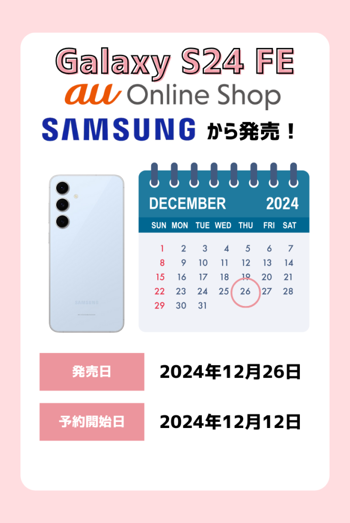 断言!Galaxy S24 FEの発売日は2025年12月26日!auとSIMフリー版のみ
