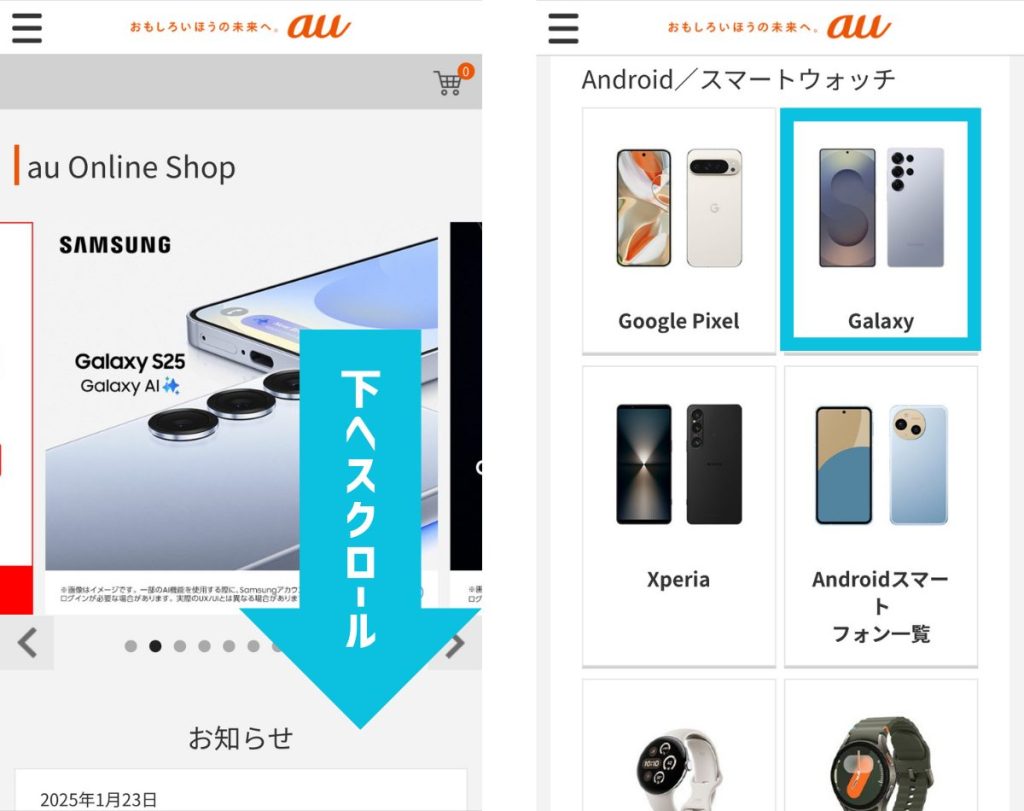 auオンラインショップでGalaxy S25/S25 Ultraの在庫を確認する方法