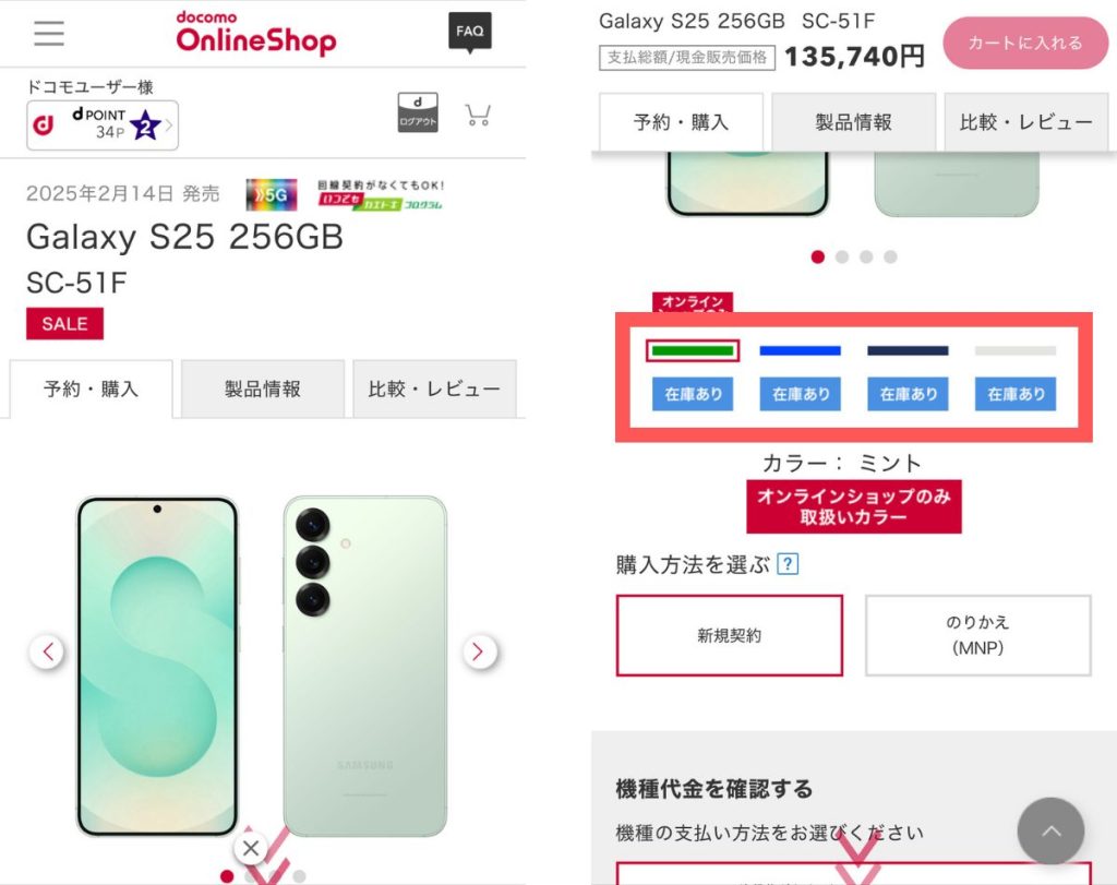 ドコモオンラインショップでGalaxy S25/S25 Ultraの在庫を確認する方法