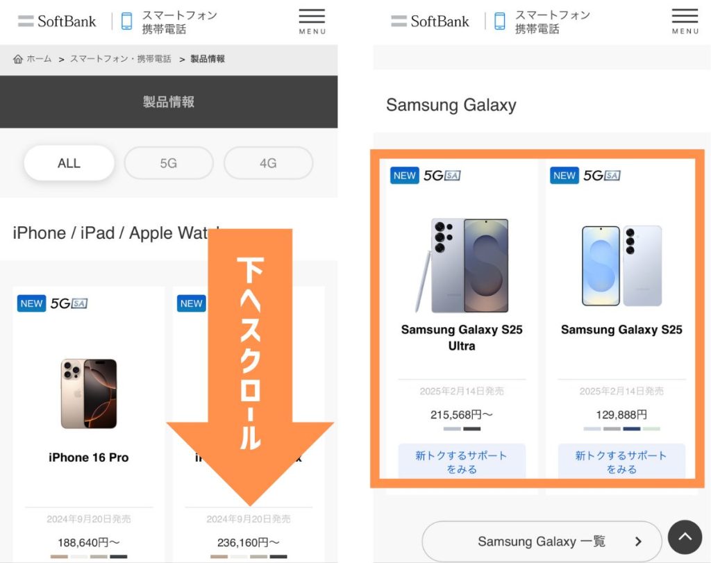 ソフトバンクオンラインショップでGalaxy S25/S25 Ultraの在庫を確認する方法