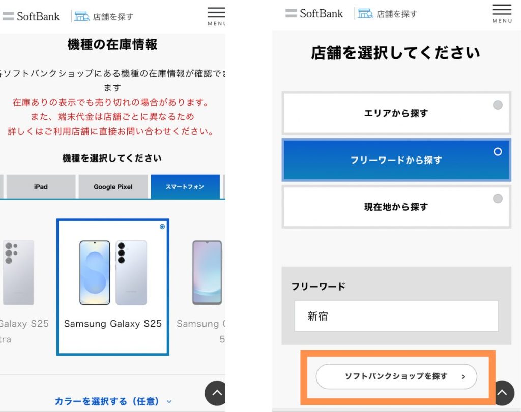 ソフトバンクショップでGalaxy S25/S25 Ultraの在庫を確認する方法