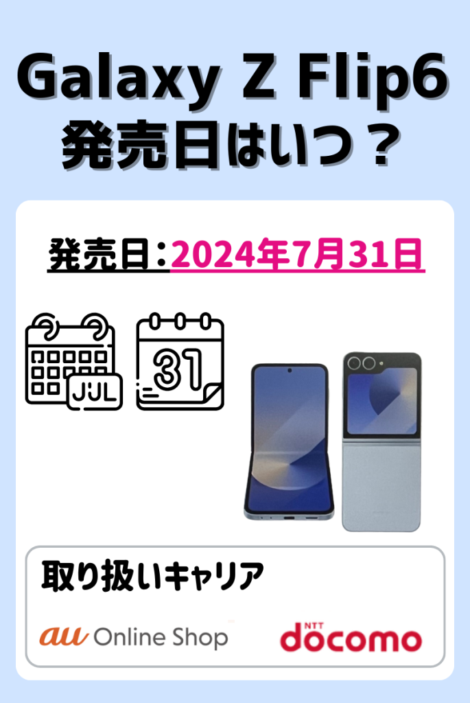 Galaxy Z Flip6の発売日は2024年7月31日