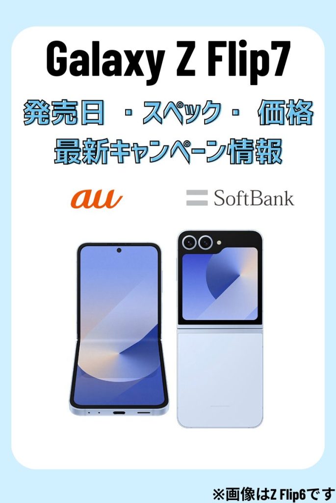 Galaxy Z Flip7発売日・価格・スペック・キャンペーン最新情報