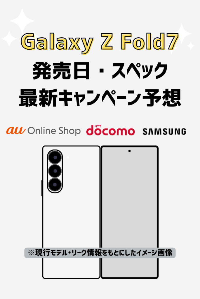 すぐわかる!Galaxy Z Fold7の最新情報まとめ