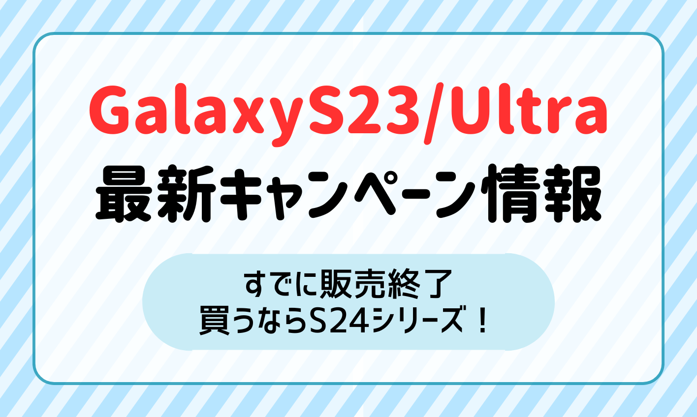GalaxyS23/S23Ultraの値下げ・投げ売りキャンペーン最新情報！一番お得なのはどこ？