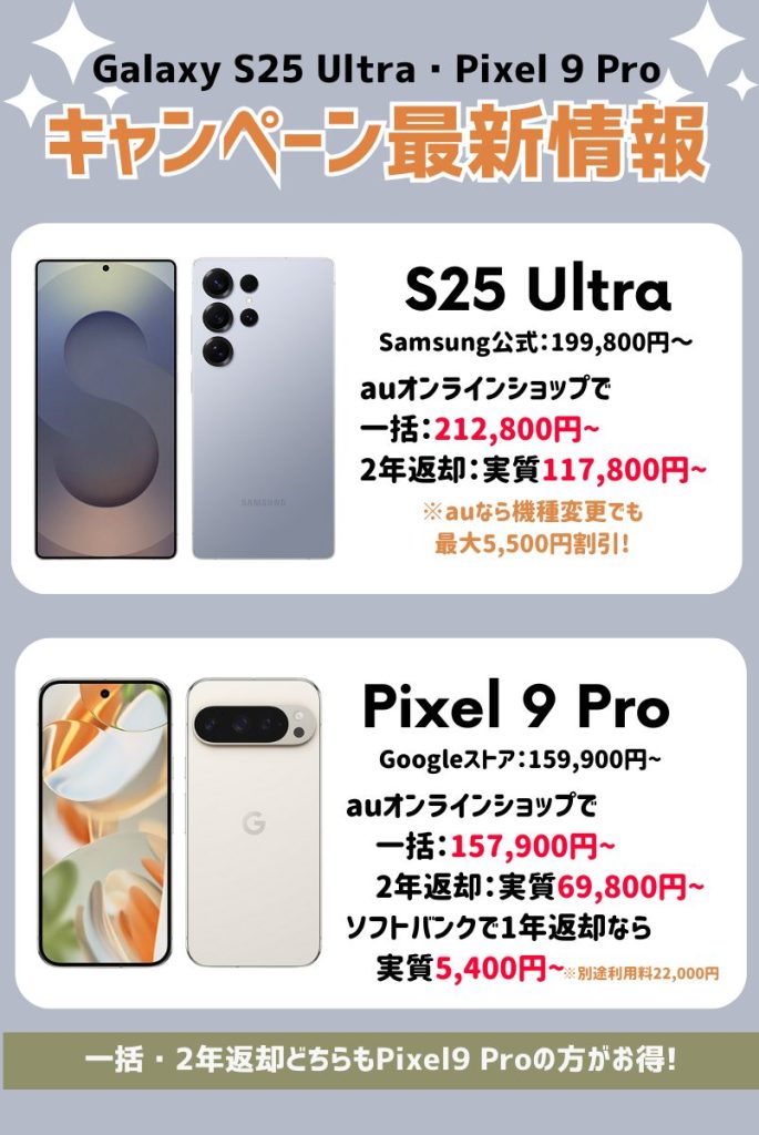 【2025年5月】Galaxy S25 Ultra・Pixel 9 Proキャンペーン情報