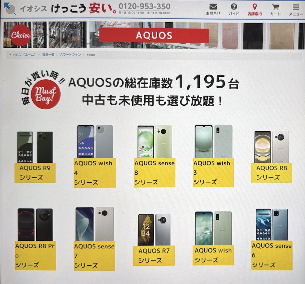 イオシス AQUOS一覧