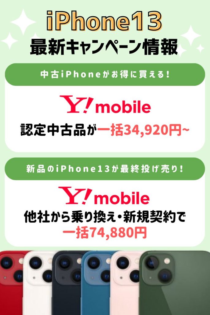 【2025年5月最新】iPhone13キャンペーン情報