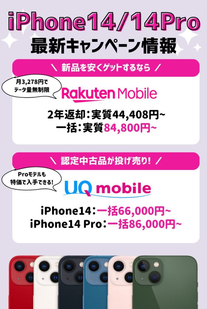 【2025年最新】iPhone14キャンペーン情報