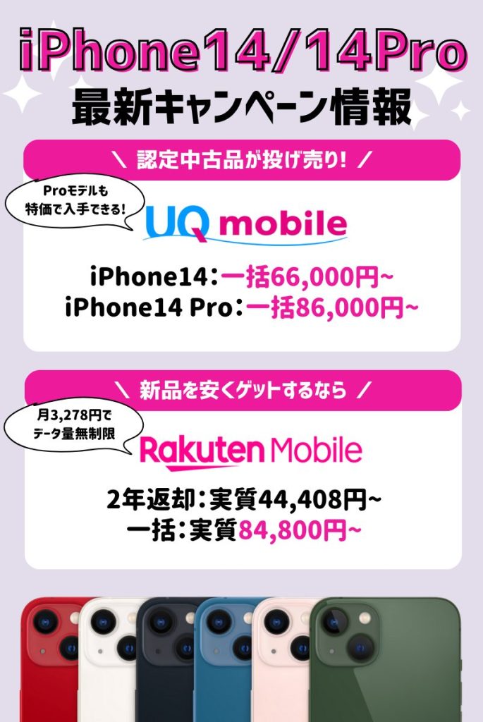 【2025年最新】iPhone14キャンペーン情報