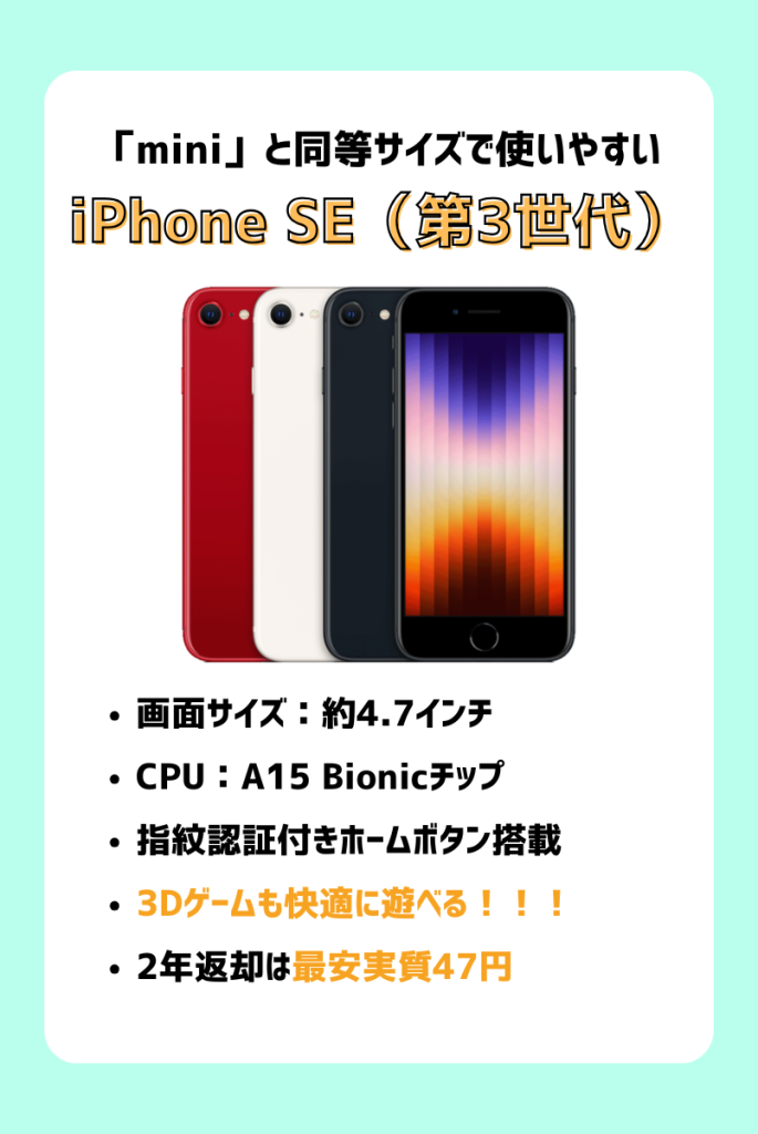 「mini」と同等サイズで使いやすい|iPhone SE(第3世代)