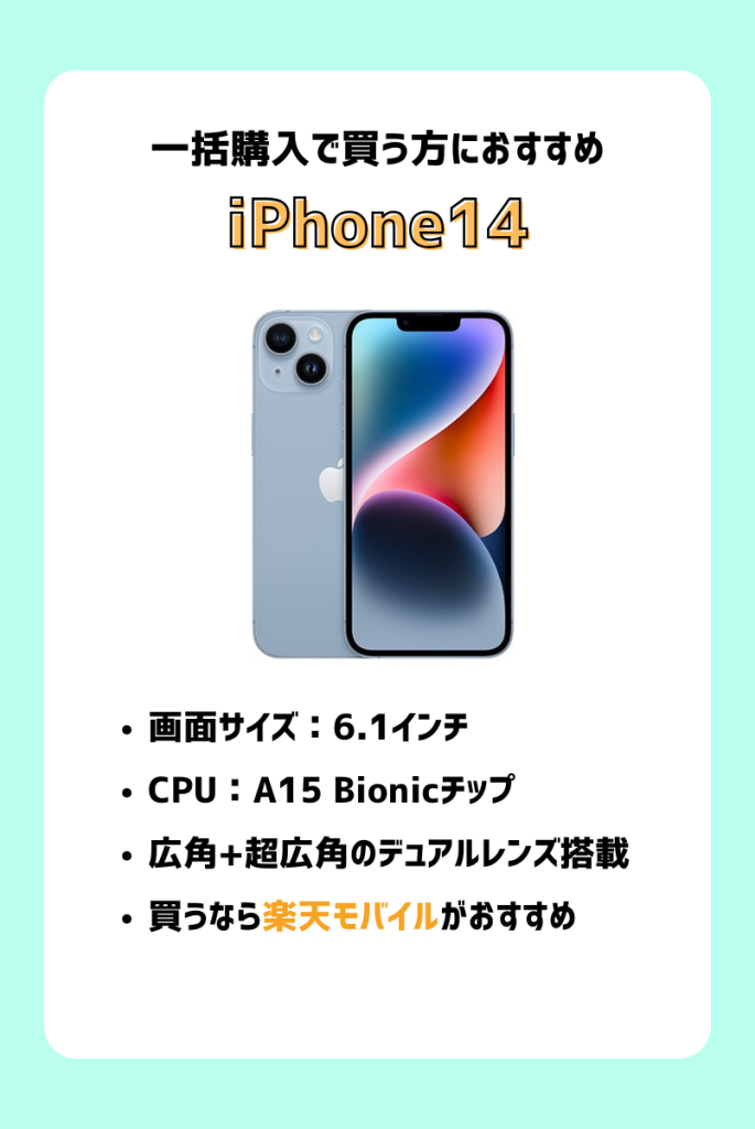 一括で買いたい人におすすめ|iPhone 14