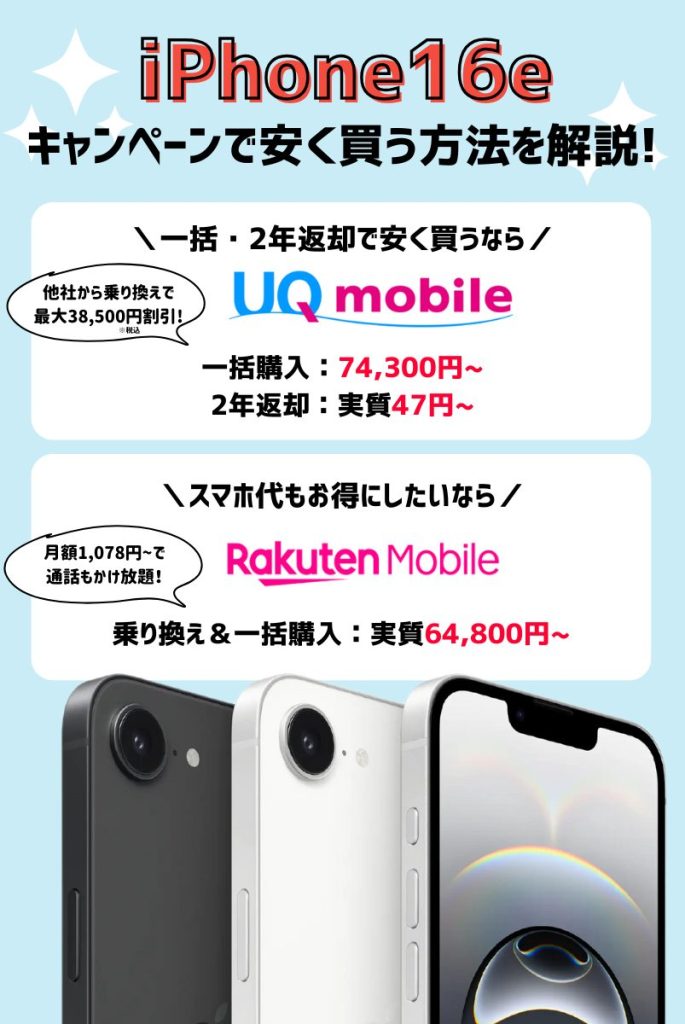 断言!iPhone16eをキャンペーンで安く買う方法を解説