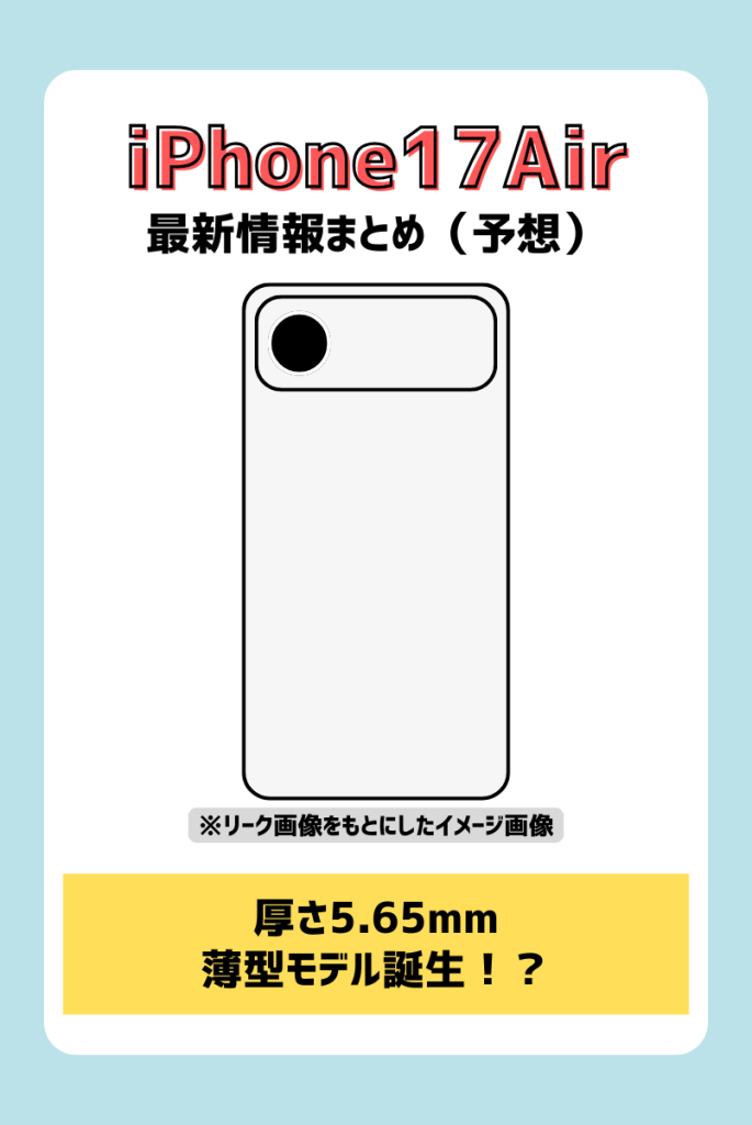 断言!iPhone17 Airの薄型モデルが発売か!?