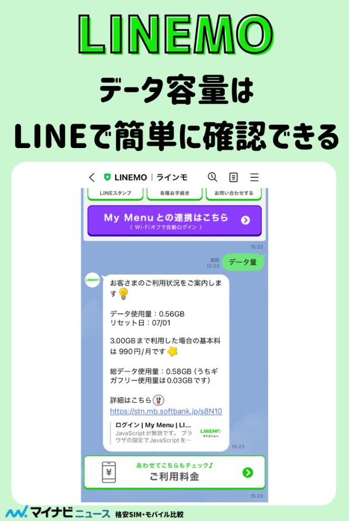 LINEMOデータ容量確認