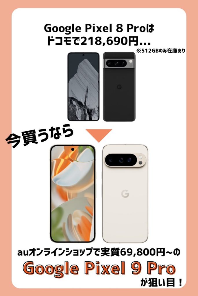 Pixel 8 Proは512GB以外は終売!今買うならPixel 9 Proが狙い目