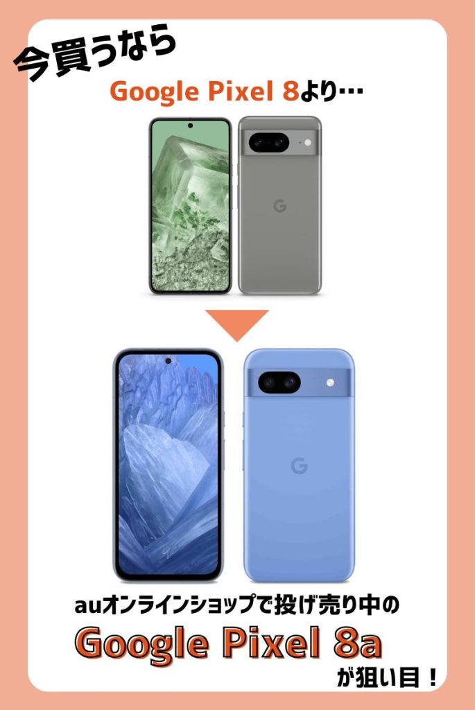 【2025年5月】Google Pixel 8よりauのPixel 8aが狙い目