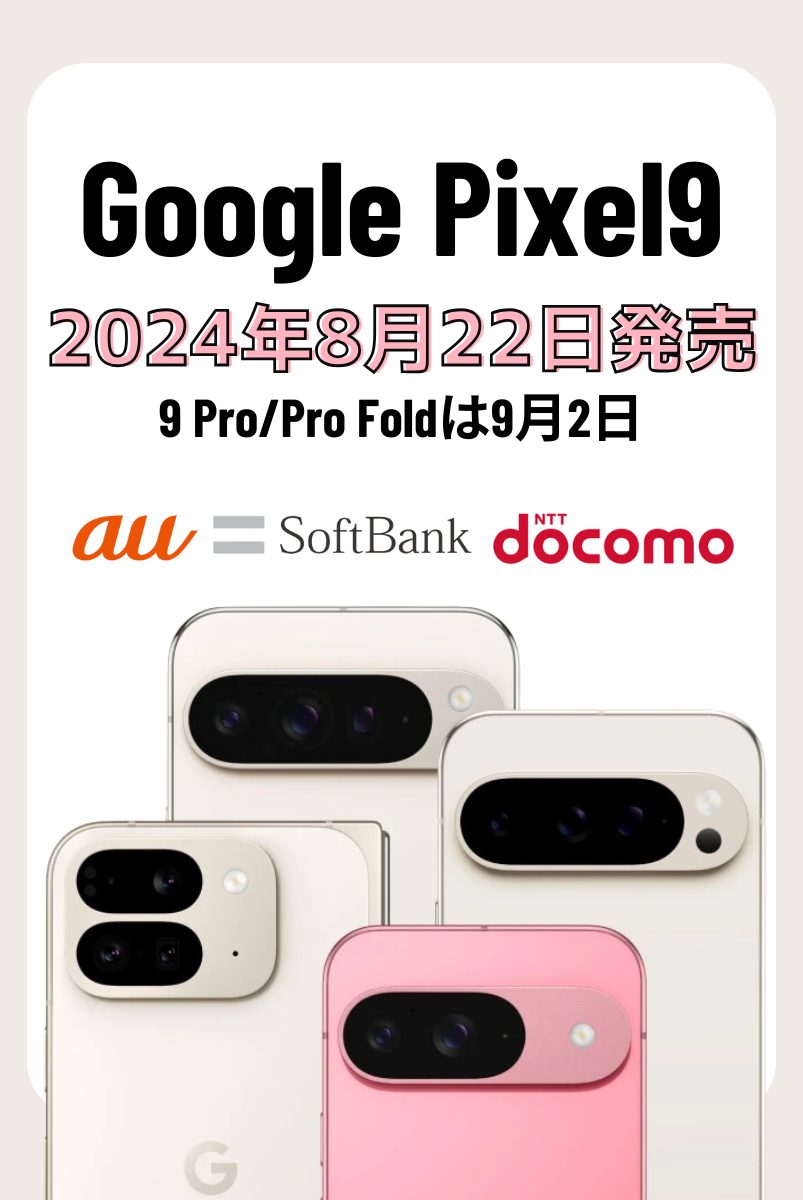 Google Pixel 9シリーズの発売日一覧