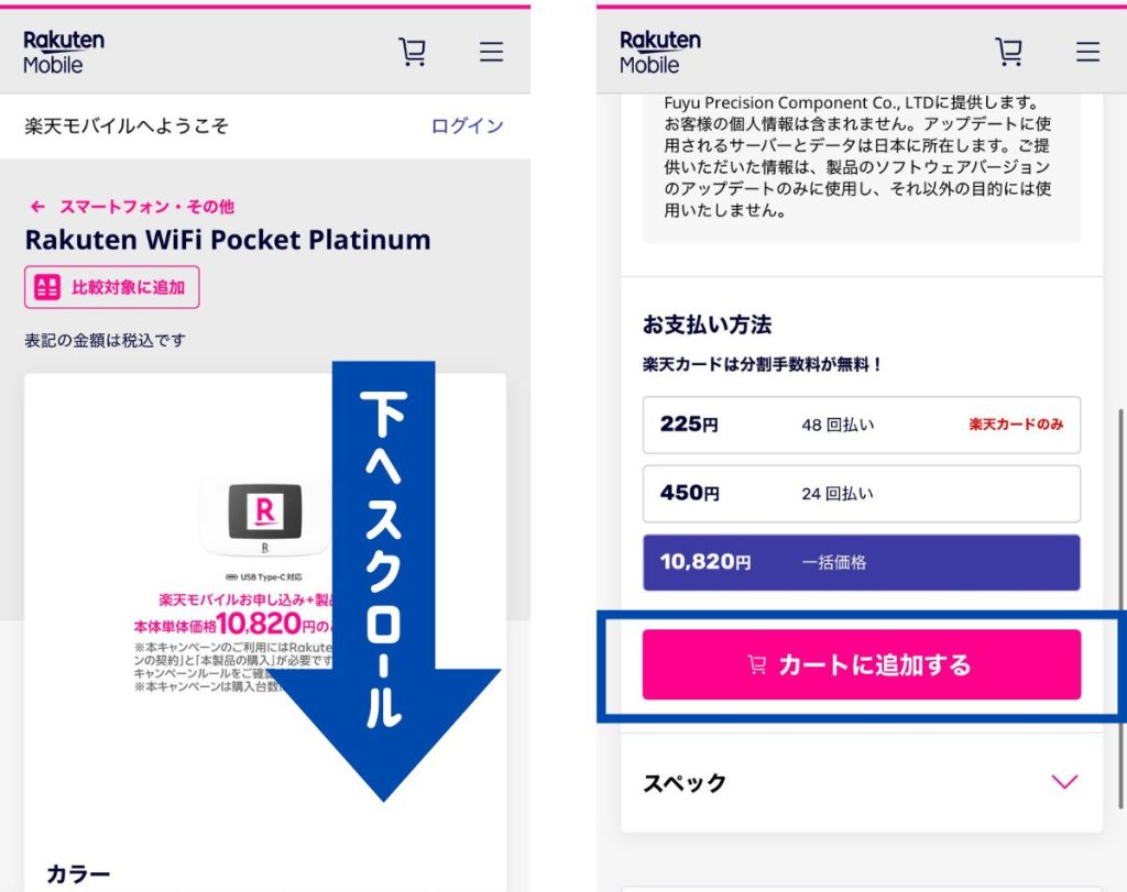 Rakuten WiFi Pocket Platinum一括1円キャンペーンへの申し込み方法