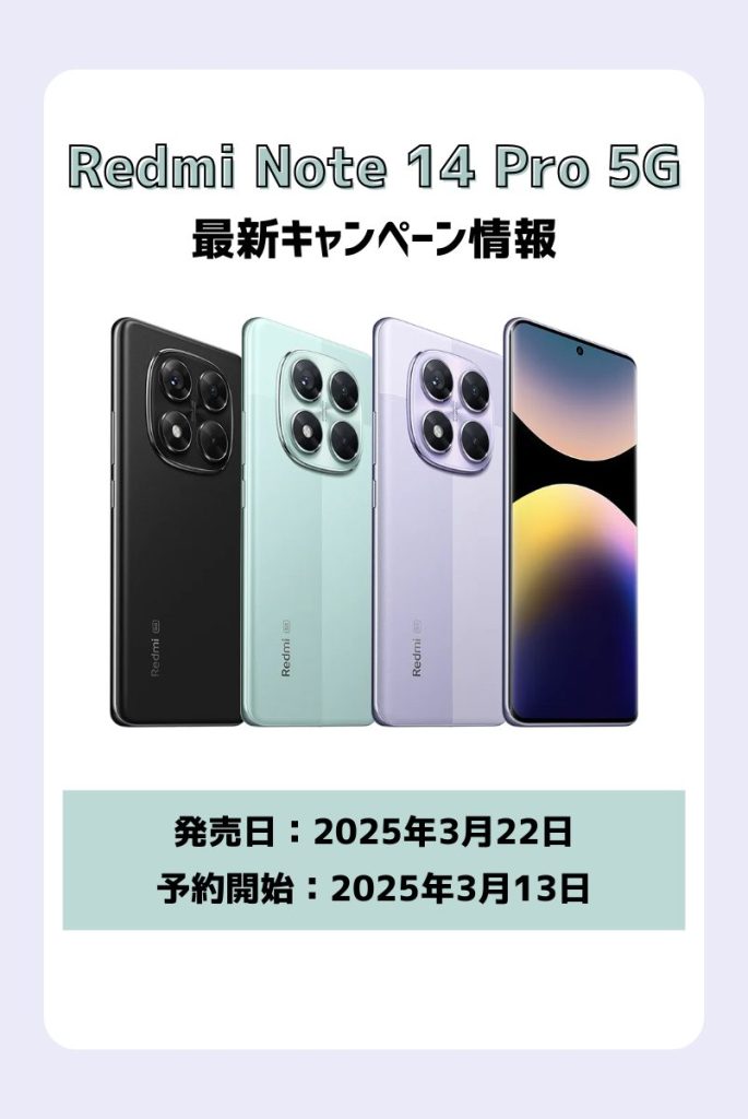 【超最新】すぐわかる!Redmi Note 14 Pro 5Gの最新情報まとめ